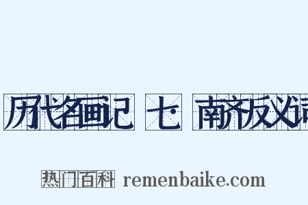 历代名画记·七·南齐反义词是什么意思的图片